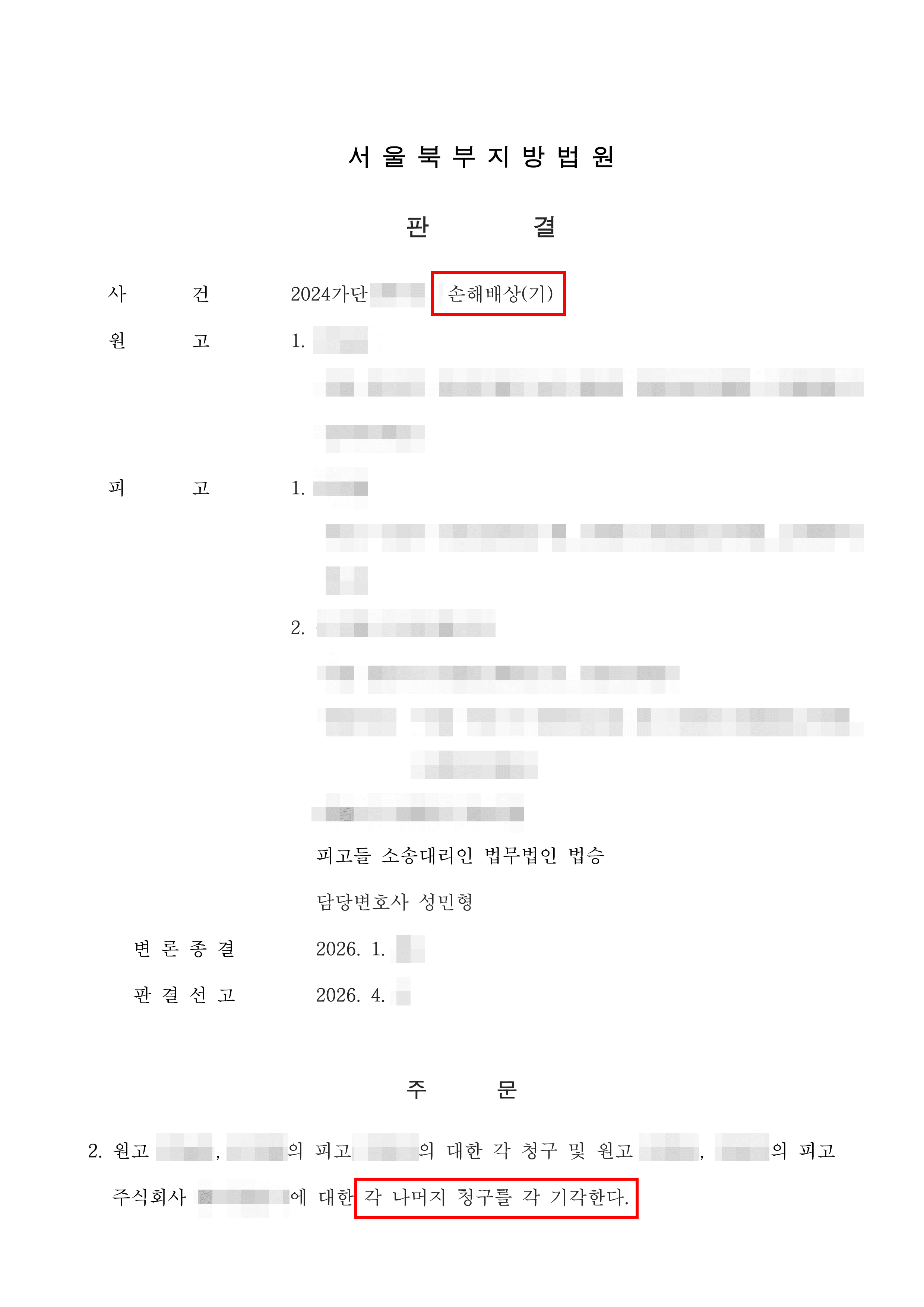 청구기각 | 동업관계 및 법인격을 활용한 개인의 책임 방어