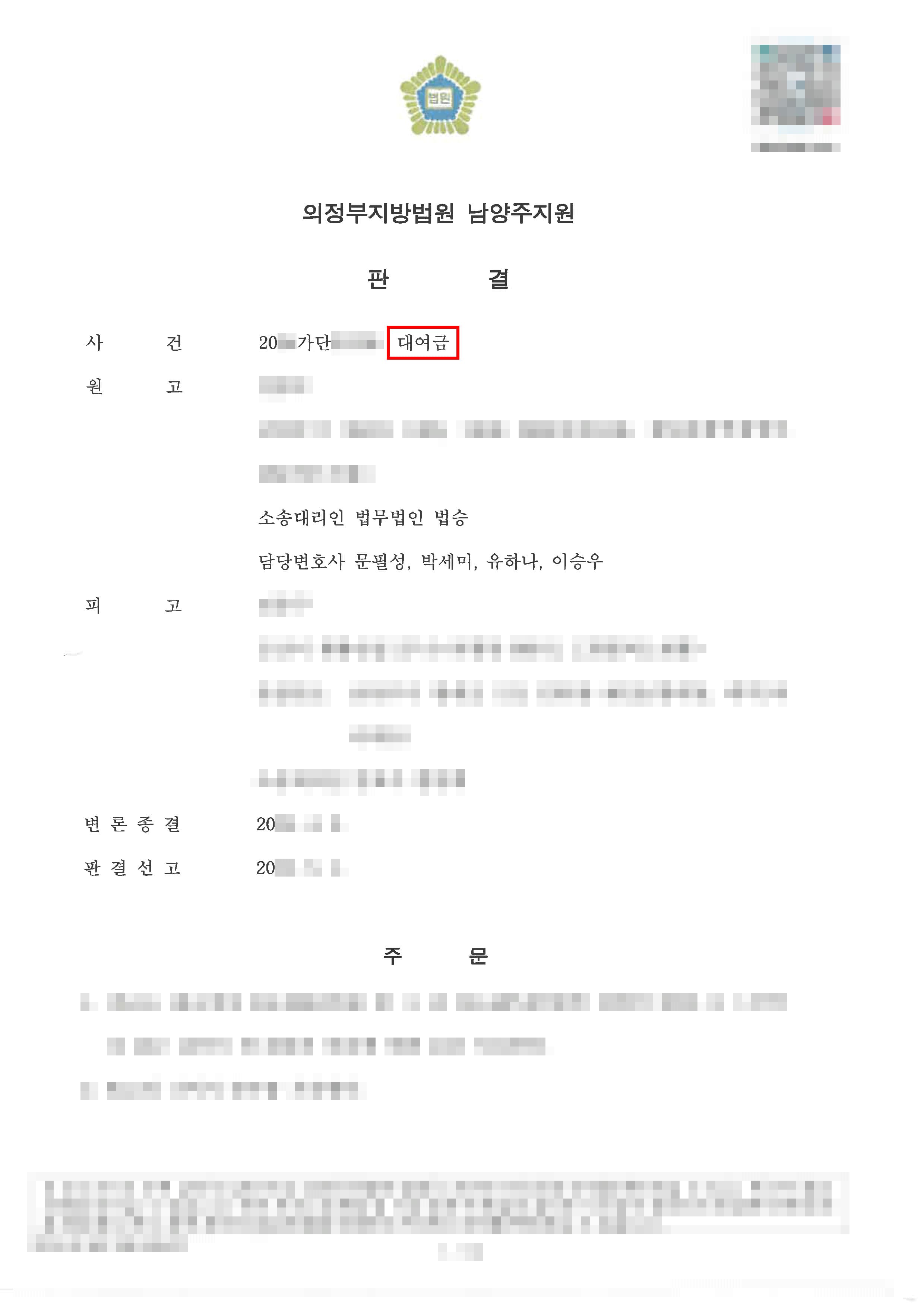 남양주민사전문변호사, 전부승소 | 대여와 투자 혼재 계약, 대여금으로 인정받아 전부 승소한 사례