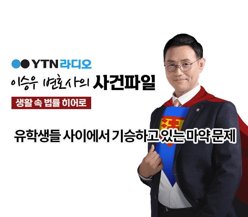 YTN라디오 - 유학생들 사이에서 기승하고 있는 마약 문제 [이승우, 한다은변호사 인터뷰]