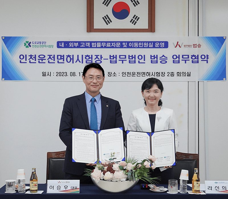 법무법인 법승, 인천운전면허시험장과 MOU…거버넌스 강화 나서