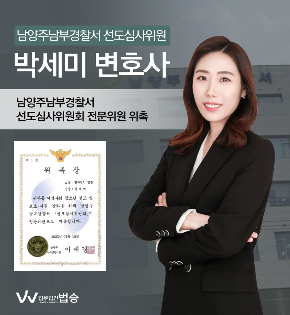 [법승소식] 박세미변호사의 남양주남부경찰서 선도심사위원회 전문위원 위촉을 축하드립니다.