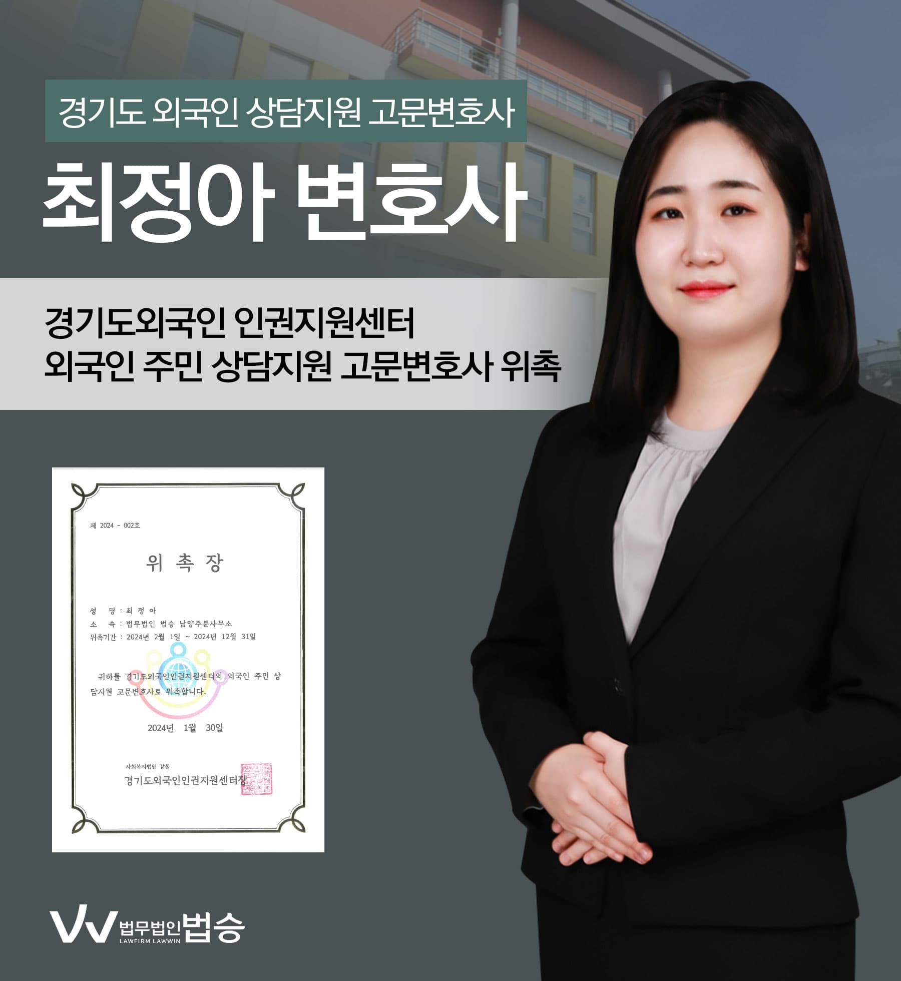 [법승소식] 최정아변호사의 경기도외국인 인권지원센터 상담지원 고문변호사 위촉을 축하드립니다.