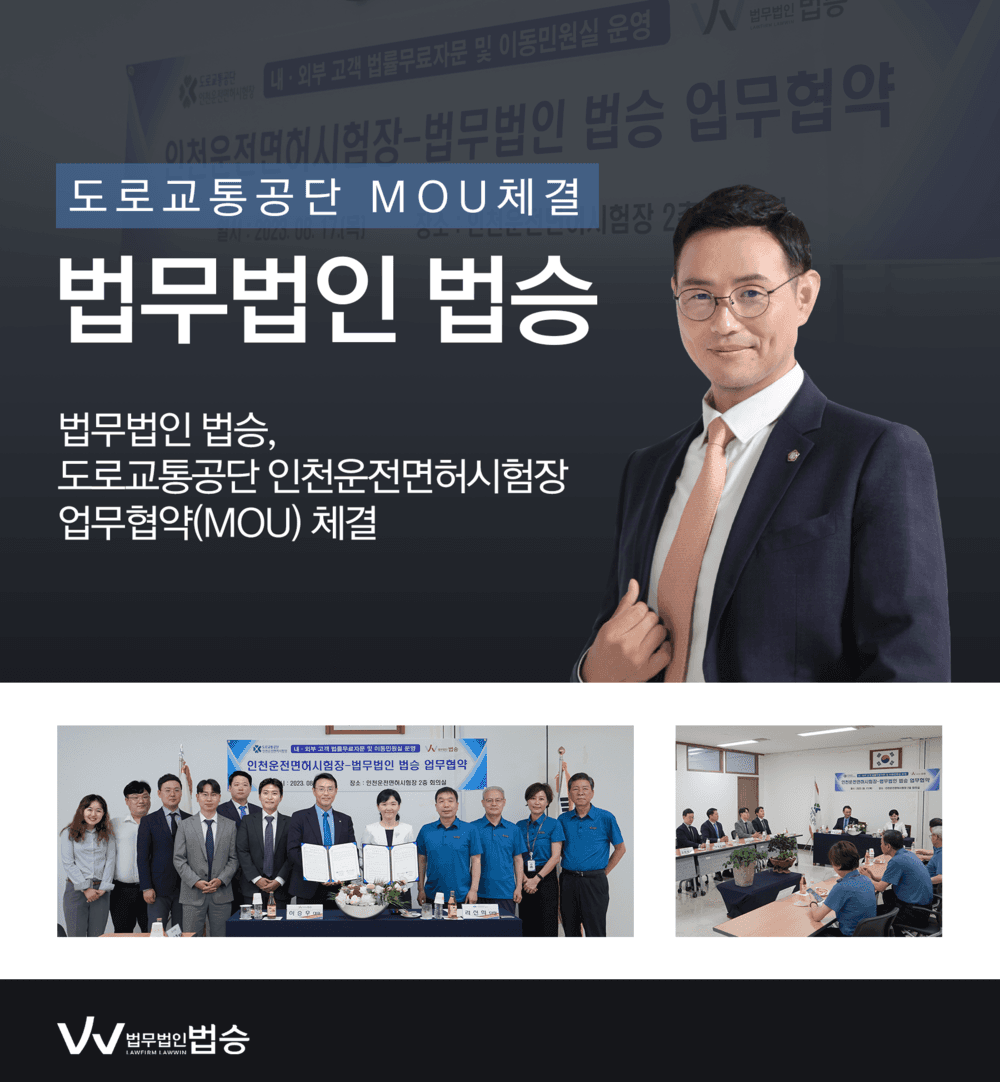 [법승소식] 법무법인 법승, 도로교통공단 인천운전면허시험장 MOU 체결