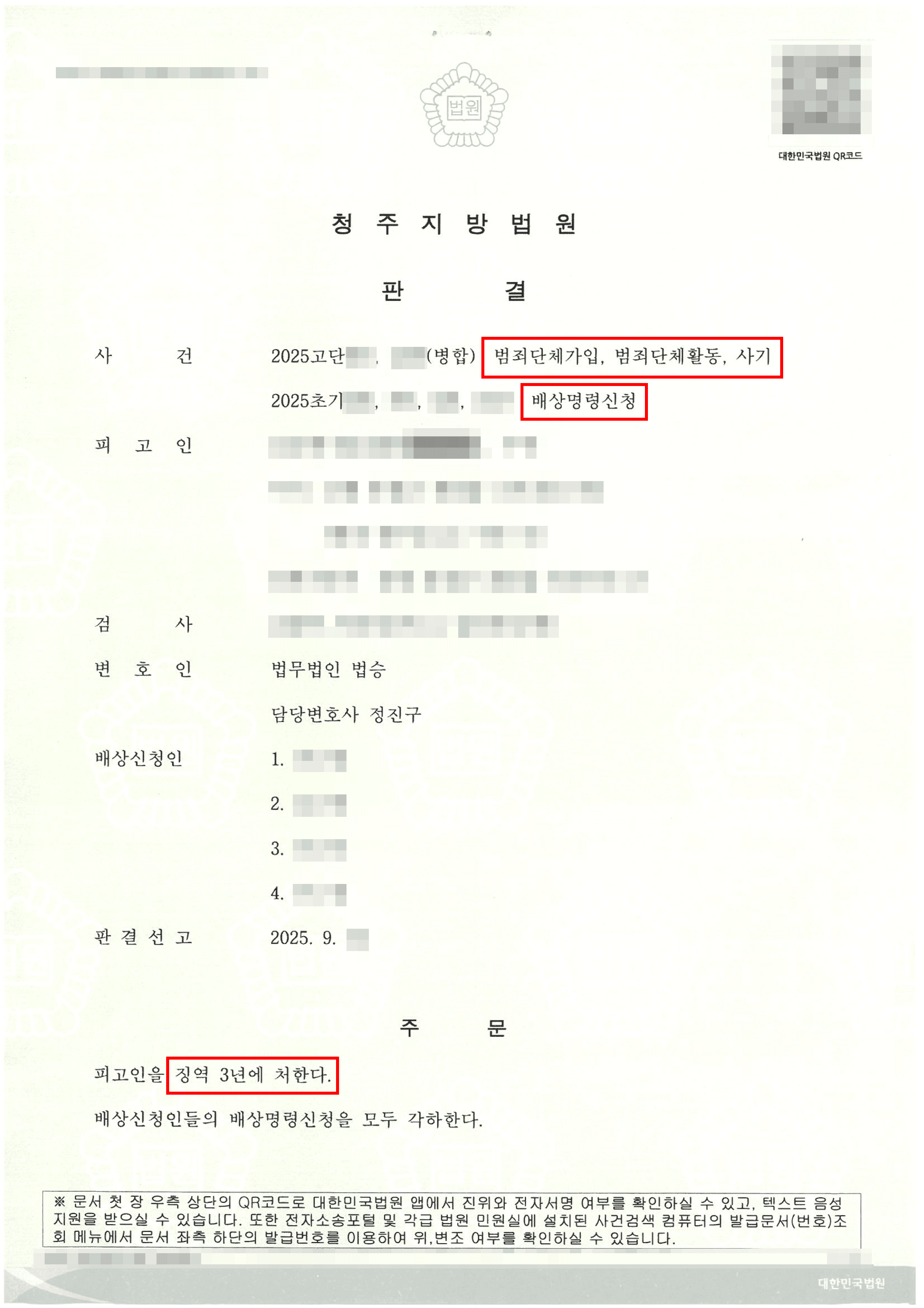 [조직범죄단체변호사] 구형 감형 | 피해액 10억원이 넘는 보이스피싱 조직의 팀장 지위에 있었음에도 선처받은 사안 