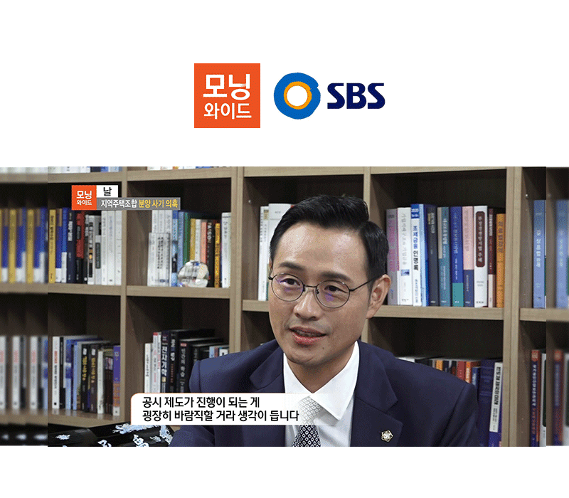 이승우 대표변호사, SBS 모닝와이드 날 [지역주택조합 분양사기의혹]편 출연