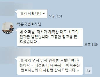 [박은국 변호사] 최선을 다해 주시고 애써주신 박은국 변호사님께 다시한번 감사드립니다~
