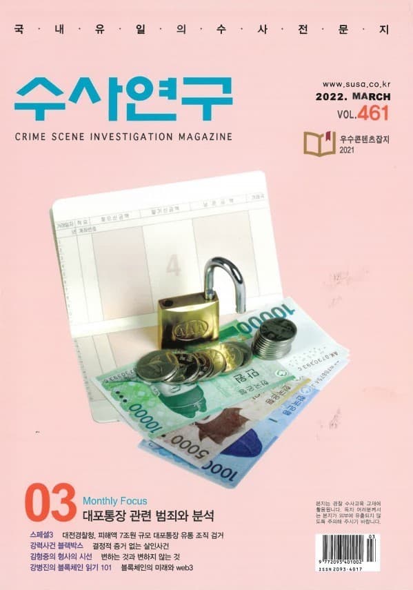 [수사연구 VOL.461]3월호 이승우 변호사의 최신 형사판례 해설 - 대포통장 관련 범죄와 분석
