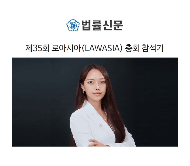 제35회 로아시아(LAWASIA) 총회 참석기 [박다솜변호사 인터뷰]
