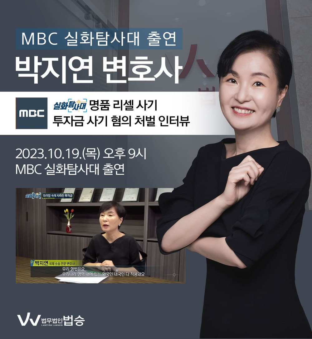 [법승소식] 박지연변호사, MBC 실화탐사대 [화려함 속에 사라진 투자금] 코너 출연
