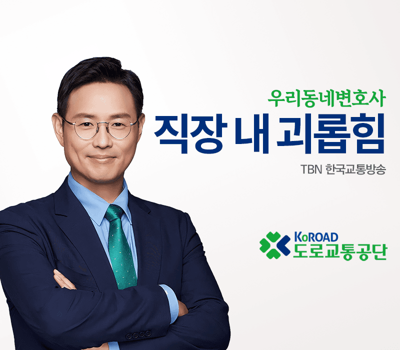 TBN라디오 ‘우리 동네 변호사’ - 직장 내 괴롭힘 [이승우변호사]