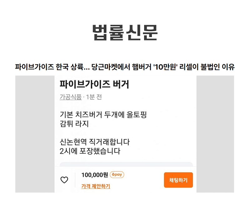 파이브가이즈 한국 상륙… 당근마켓에서 햄버거 '10만 원' 리셀이 불법인 이유 [이승우변호사 인터뷰]