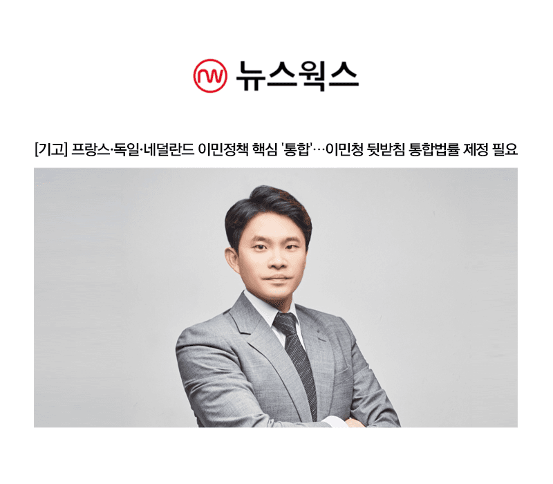 [기고] 프랑스·독일·네덜란드 이민정책 핵심 '통합'…이민청 뒷받침 통합법률 제정 필요 [이우경 노무사]