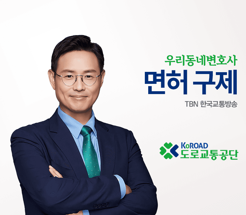 TBN 도로교통법 - 면허 구제 [이승우변호사 인터뷰]