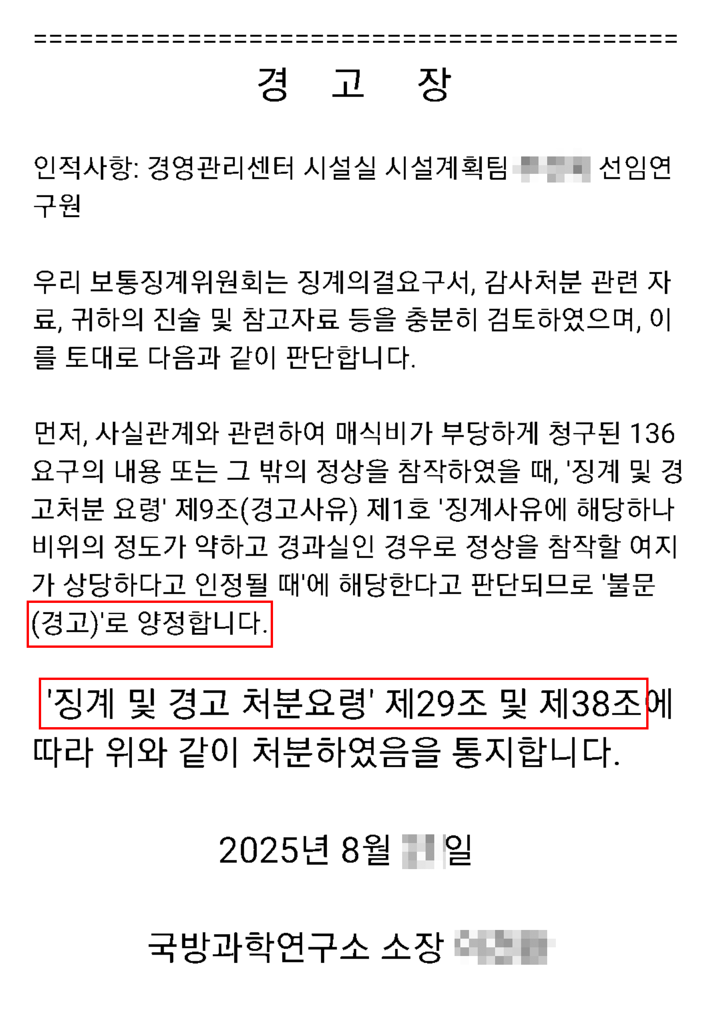 경고 | 공공기관 직원의 징계 위기, ‘불문(경고)’ 처분으로 명예를 지킨 사례