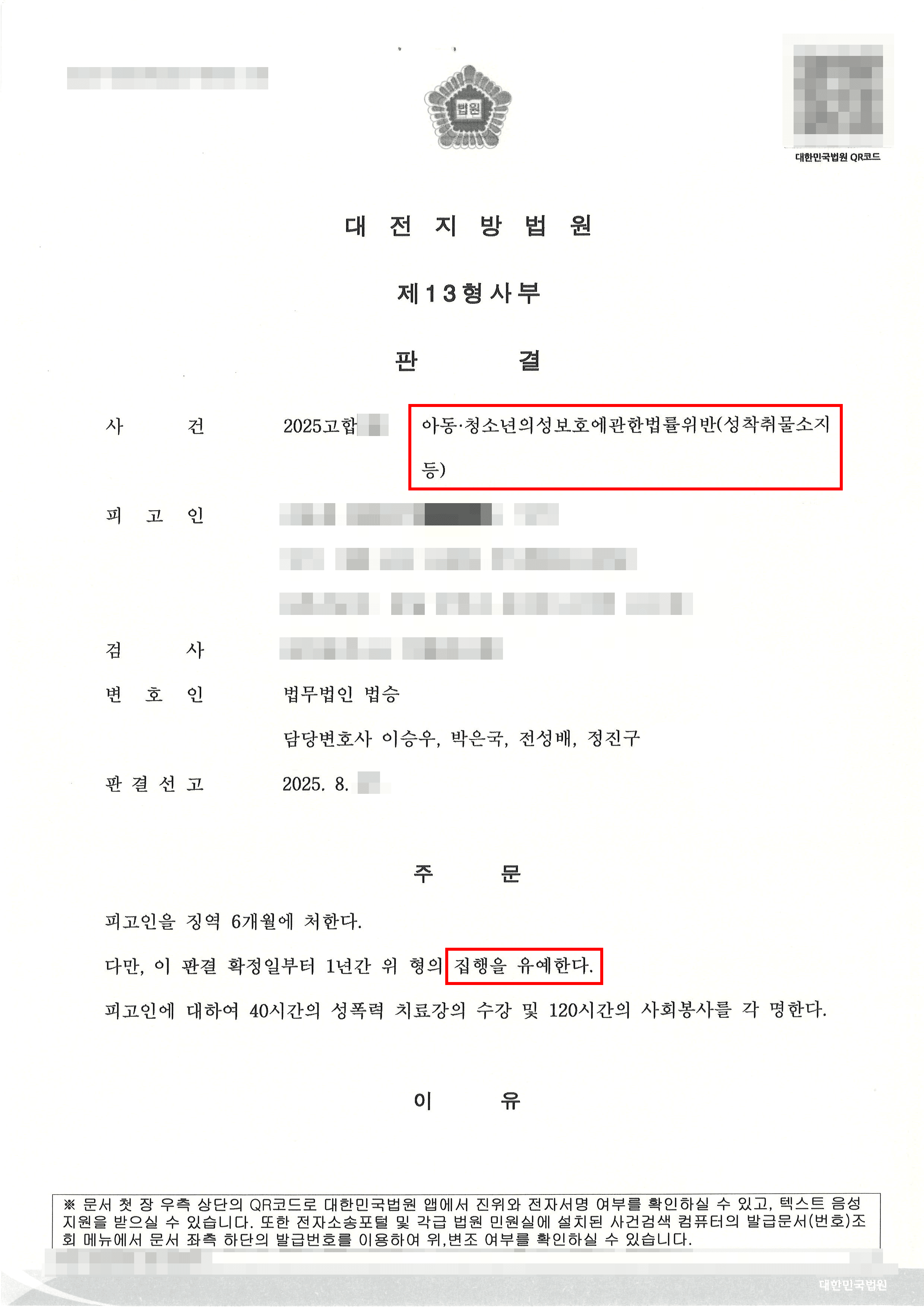 집행유예 | 아동‧청소년 성착취물 구입‧소지‧시청 혐의로 실형 위기에서 집행유예를 받은 사례