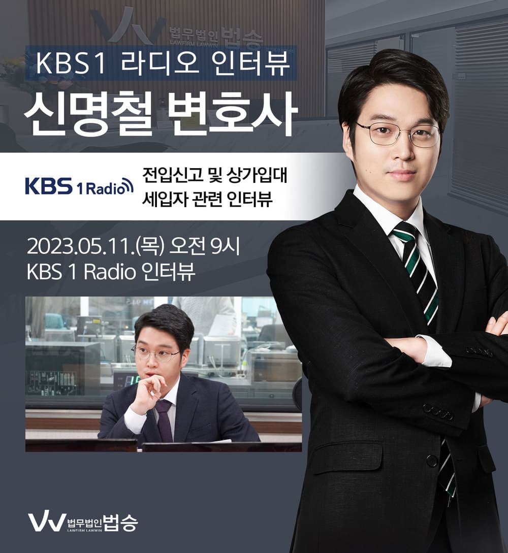 [법승소식] 신명철 변호사, KBS1 라디오 [전입신고 및 상가임대, 세입자]