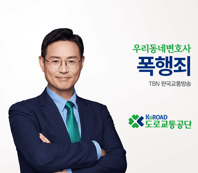 TBN 형법 - 폭행죄 [이승우변호사 인터뷰]