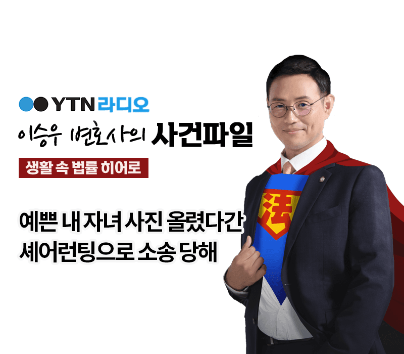 YTN라디오 - 예쁜 내 자녀 사진 올렸다간 셰어런팅으로 소송 당해 [이승우, 박다솜변호사 인터뷰]