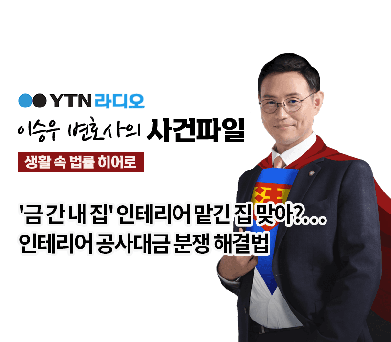 YTN라디오 - '금 간 내 집' 인테리어 맡긴 집 맞아?…인테리어 공사대금 분쟁 해결법 [이승우, 전성배변호사 인터뷰]