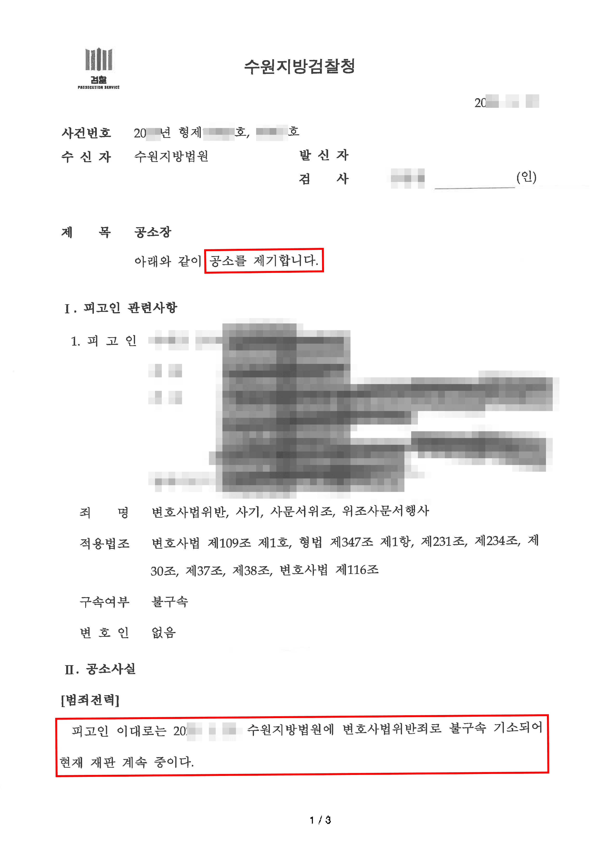 고소 | 경찰 불송치 결정 뒤집어 검찰 기소 이끌어낸 변호사법위반·사기 사건