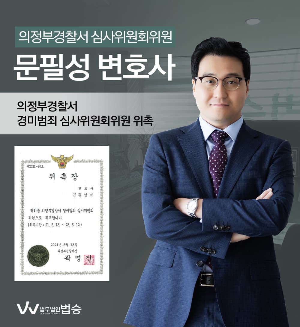[법승공지] 문필성변호사의 의정부경찰서 경미범죄 심사위원회위원 위촉을 축하드립니다.