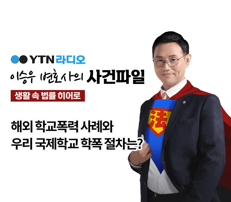 YTN라디오 - 해외 학교폭력 사례와 우리 국제학교 학폭 절차는? [이승우, 한다은변호사 인터뷰]
