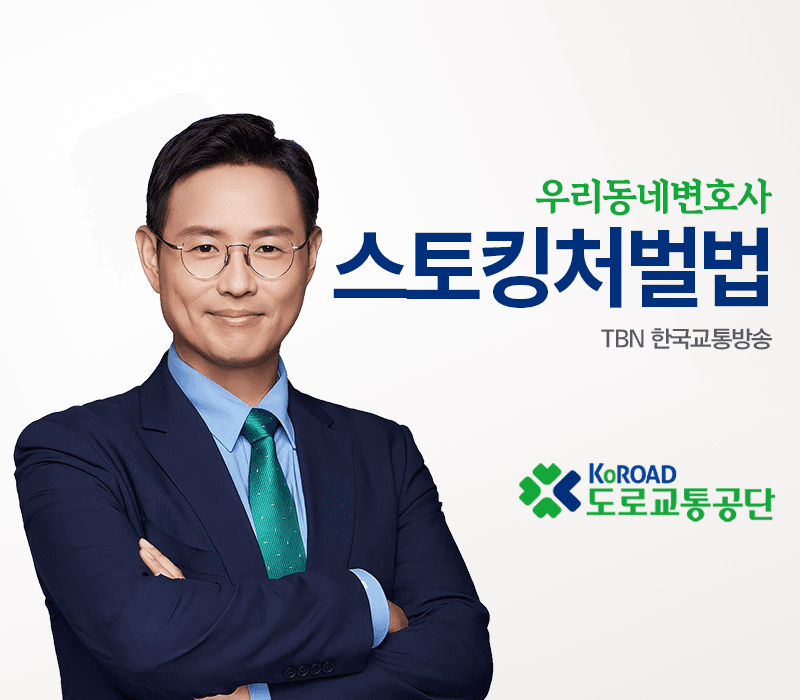 TBN라디오 ‘우리 동네 변호사’ - 스토킹처벌법 [이승우변호사]