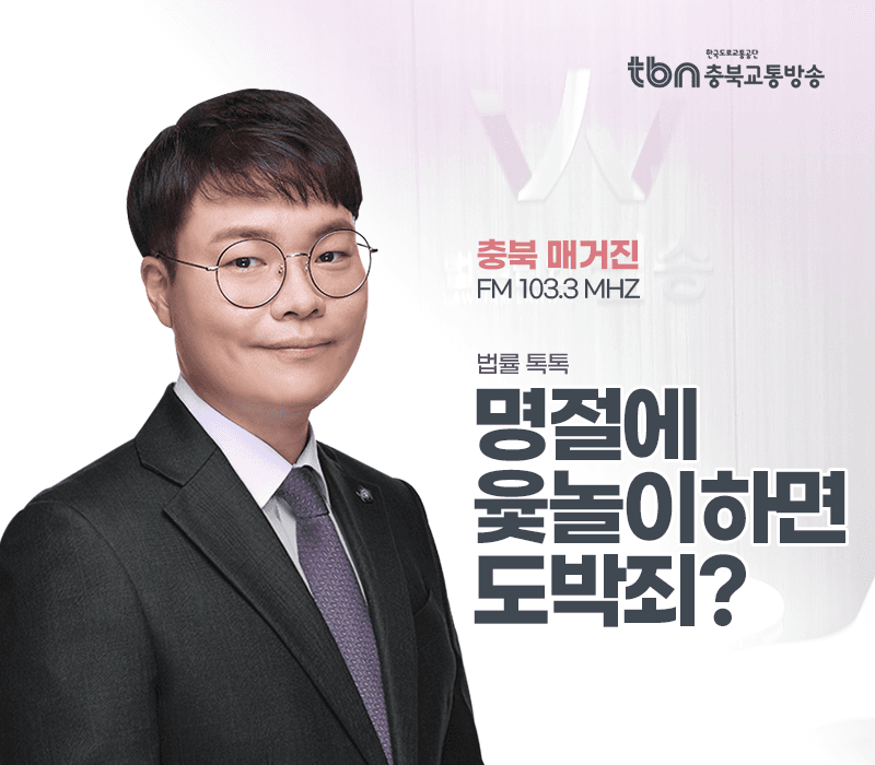 TBN라디오 ‘법률 톡톡!’ - 명절에 윷놀이하면 도박죄로 처벌? [전성배 변호사]