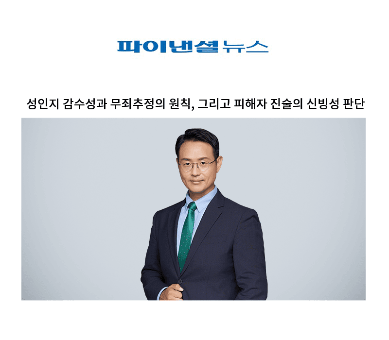 성인지 감수성과 무죄추정의 원칙, 그리고 피해자 진술의 신빙성 판단 [이승우 변호사]