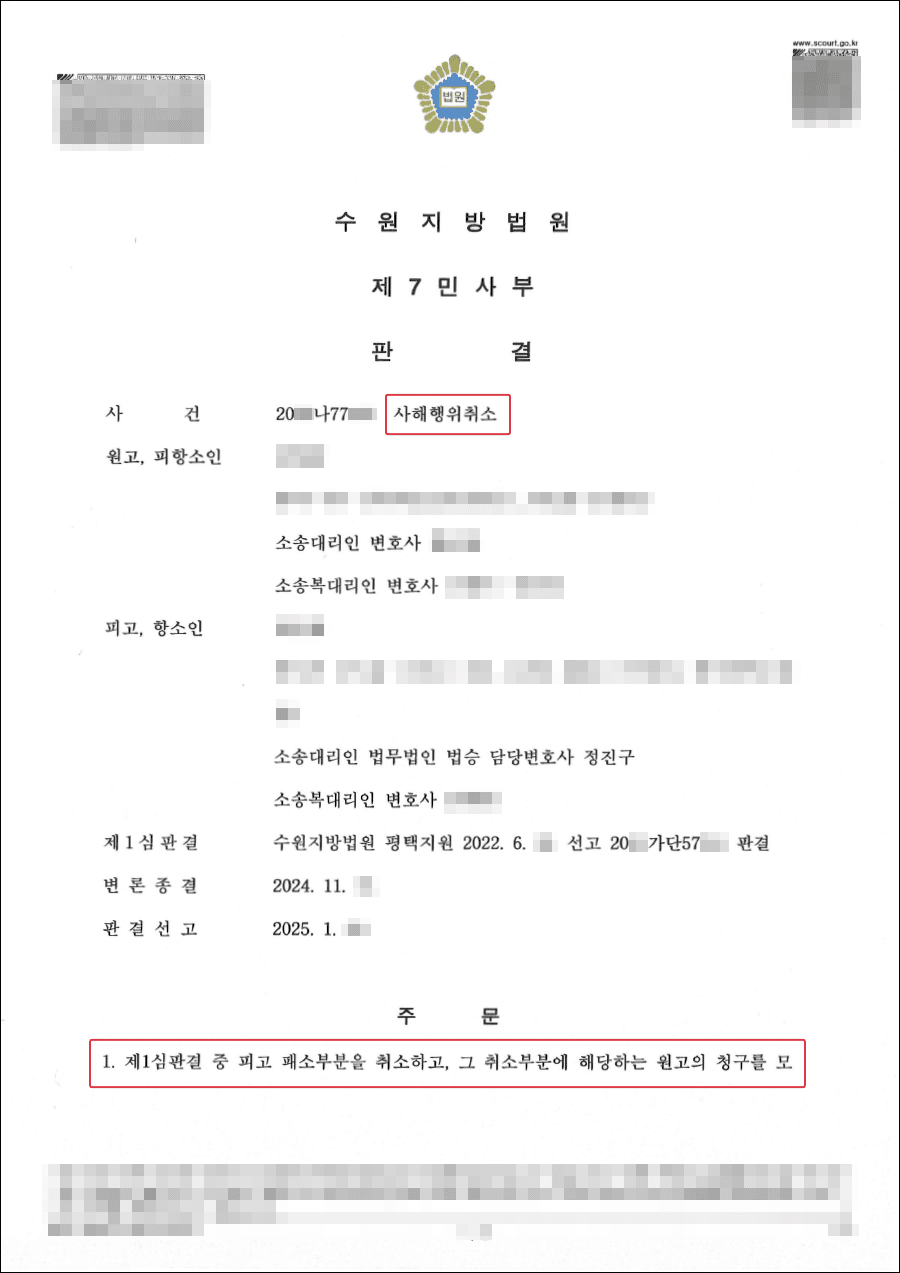 1심패소 판결 뒤집어 전부 승소 및 소송비용도 상대방 부담 판결 받아낸 사안