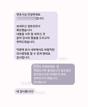 [안성훈 변호사, 정연재 변호사] 감사의 말씀을 드리고자 연락드렸습니다