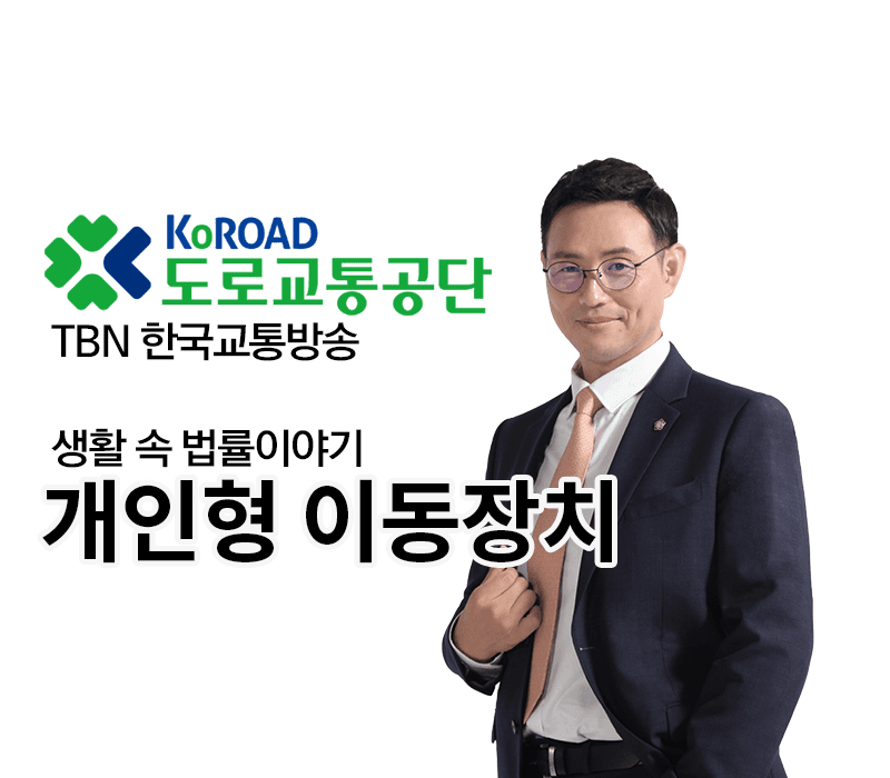 TBN 도로교통법위반 - 개인형 이동장치 [이승우 변호사]