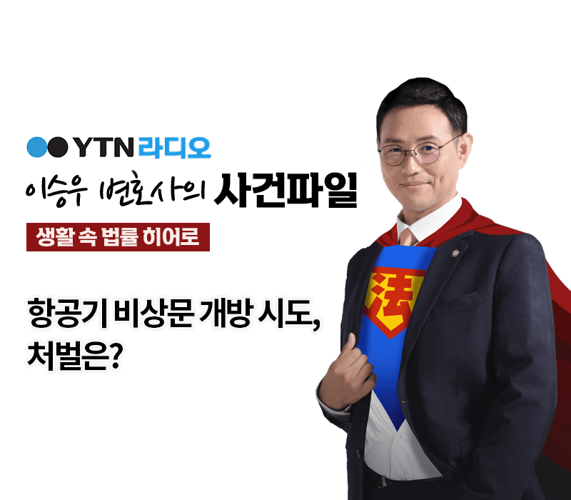 YTN라디오 - 항공기 비상문 개방 시도, 처벌은? [이승우, 고하영 변호사 인터뷰]