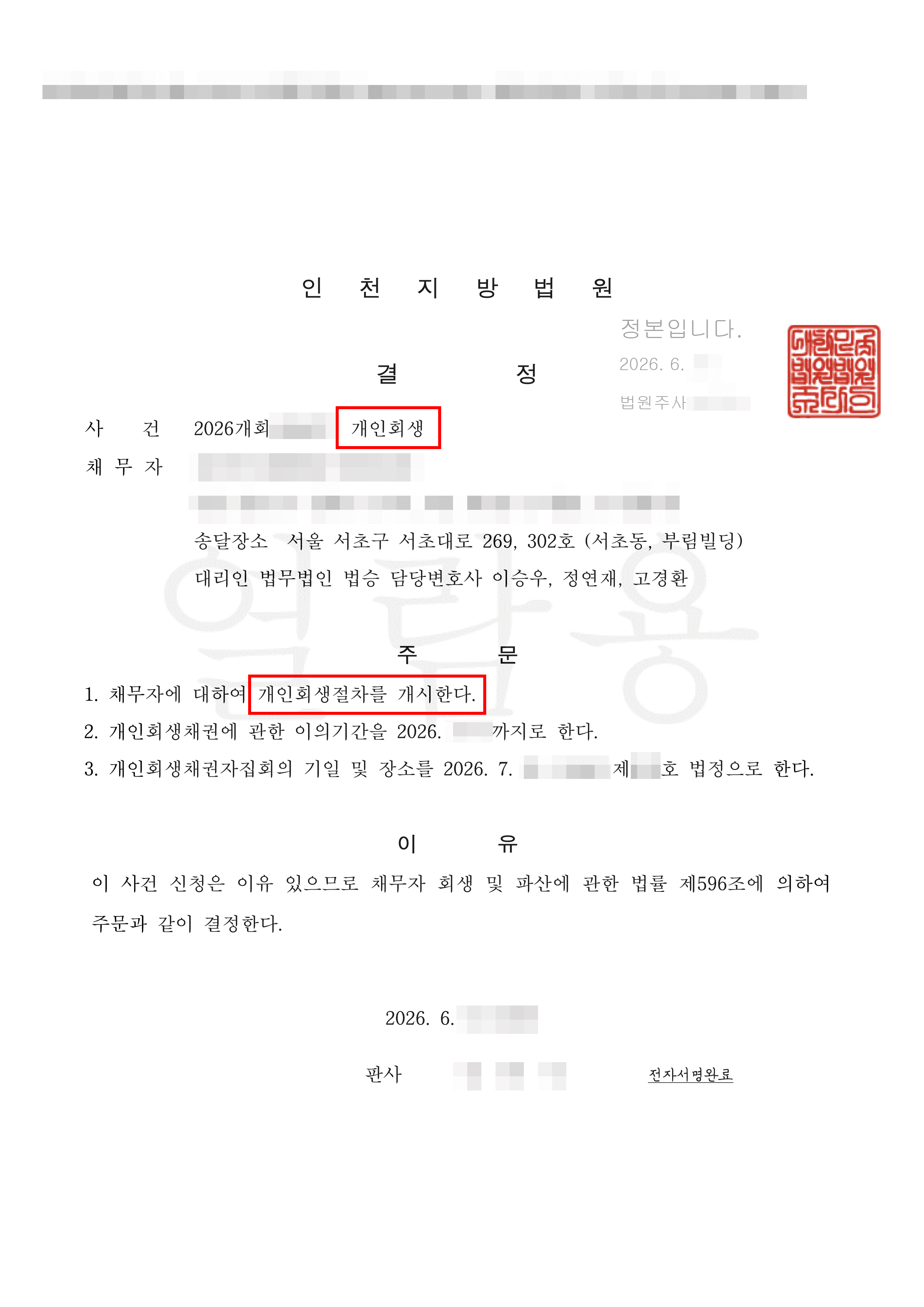 42% 탕감 | 추가생계비 적극 소명으로 월 변제금 74만 원, 48개월 개시결정 확정