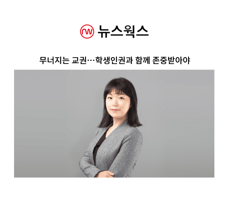 무너지는 교권…학생인권과 함께 존중받아야