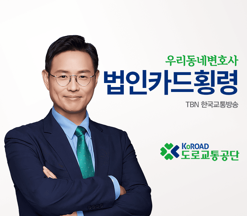 TBN라디오 ‘우리 동네 변호사’ - 법인카드횡령 [이승우변호사]