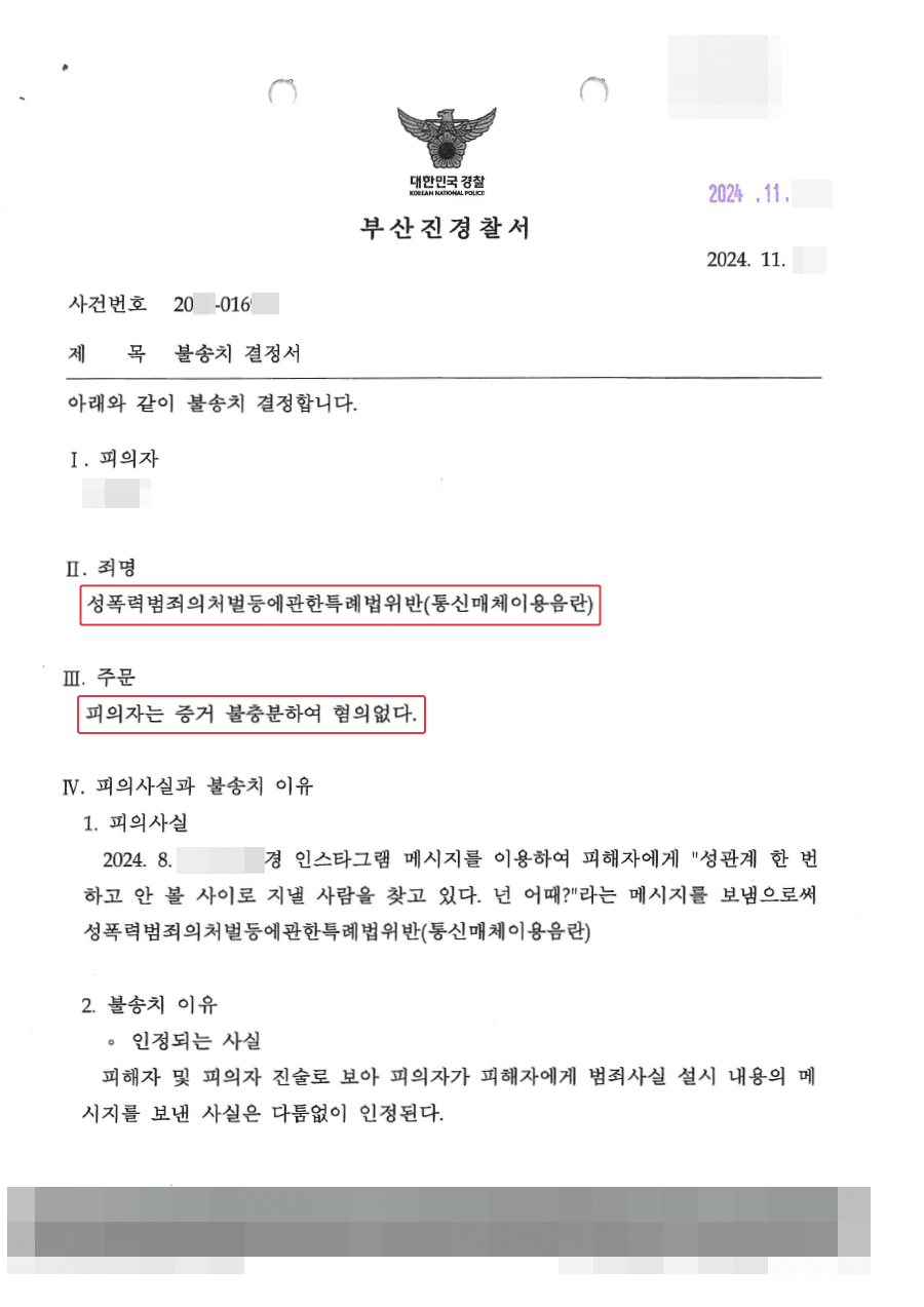무혐의(불송치)ㅣ성에 대한 호기심으로 친구에게 성적인 메시지를 보낸 미성년자인 의뢰인 사례