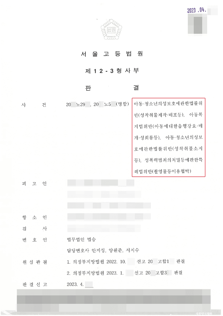 [서초 아청법변호사] 감형ㅣ아동·청소년 성착취물 소지행위 무죄 인정되어 징역 2년 감형 성공한 사례