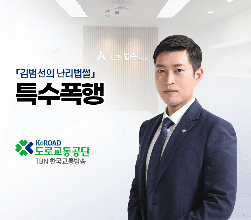 TBN라디오 ‘김범선의 난리법썰’ - 특수폭행 [김범선변호사]