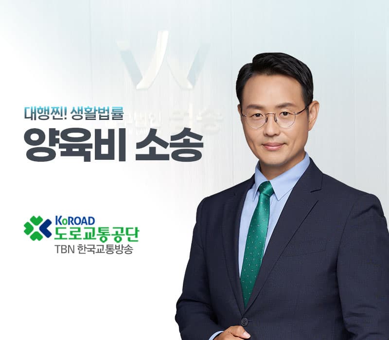 TBN라디오 '대행찐! 생활법률' - 양육비 소송 [이승우변호사]