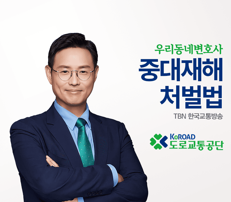 TBN라디오 ‘우리 동네 변호사’ - 중대재해처벌법 [이승우변호사]