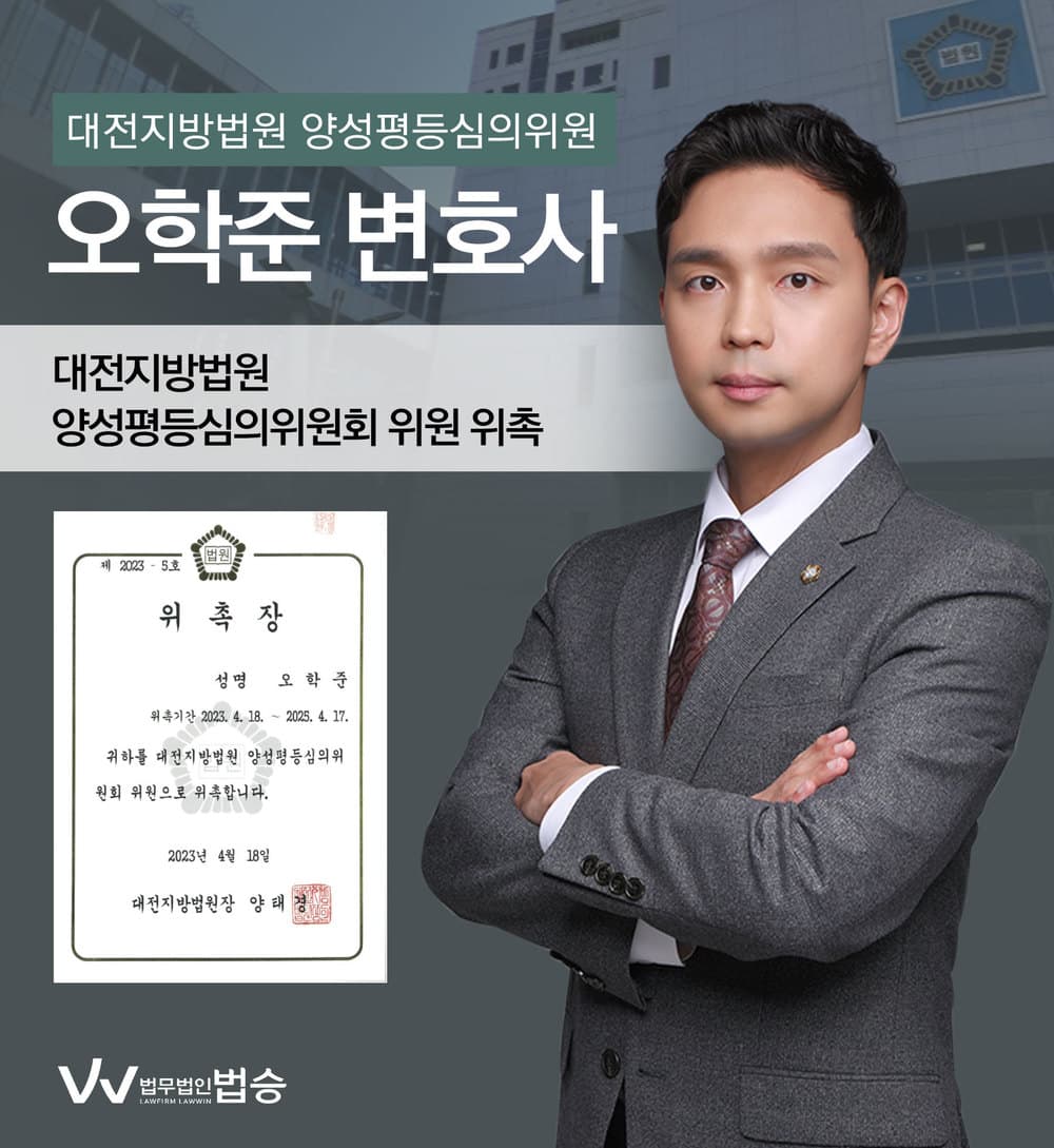 [법승소식] 오학준변호사의 대전지방법원 양성평등심의위원회 위원 위촉을 축하드립니다.