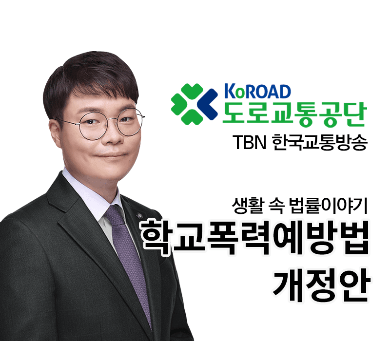 TBN라디오 ‘생활 속 법률이야기’ - 학교폭력예방법 개정안 [전성배변호사]