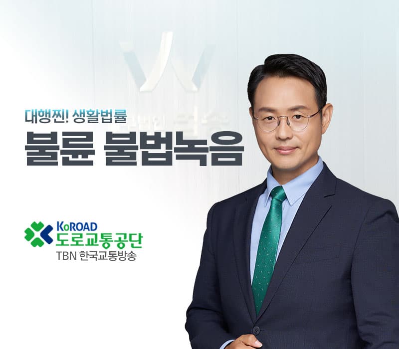 TBN라디오 '대행찐! 생활법률' - 불륜 불법녹음 [이승우변호사]