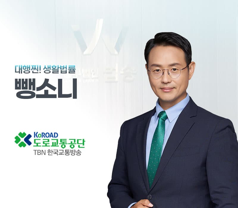 TBN라디오 '대행찐! 생활법률' - 뺑소니 [이승우변호사]