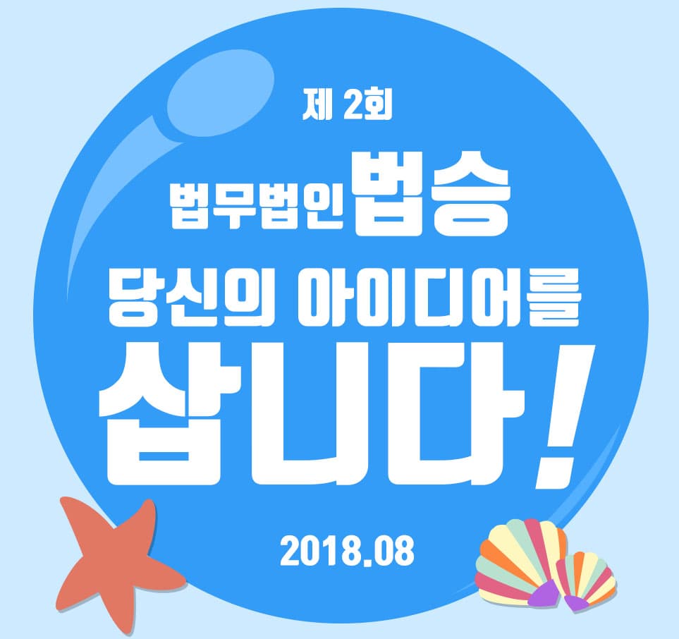 [법승공지] [법승공모전] 제2회 법무법인법승 당신의 아이디어를 삽니다!