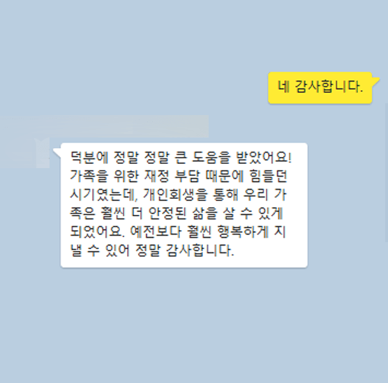 [개인회생] 우리 가족이 훨씬 안정적인 삶을 살 수 있게 되었어요