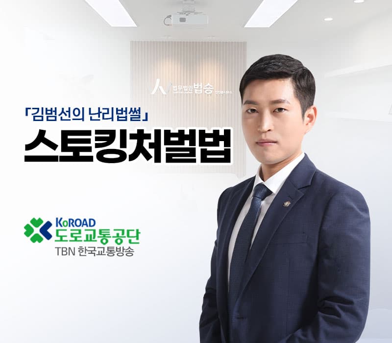 TBN라디오 ‘김범선의 난리법썰’ - 스토킹처벌법 [김범선변호사]