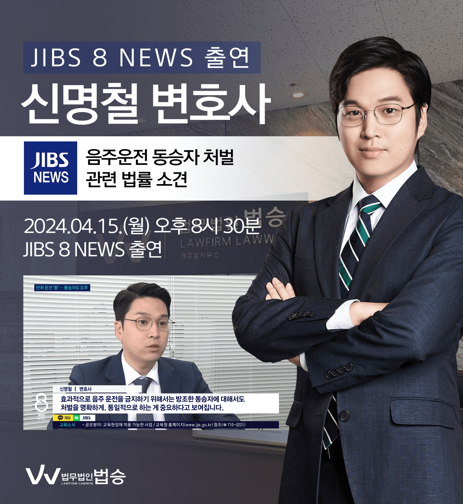 [법승소식] 신명철변호사 JIBS 8 NEWS 방송 출연ㅣ음주운전 동승자 처벌
