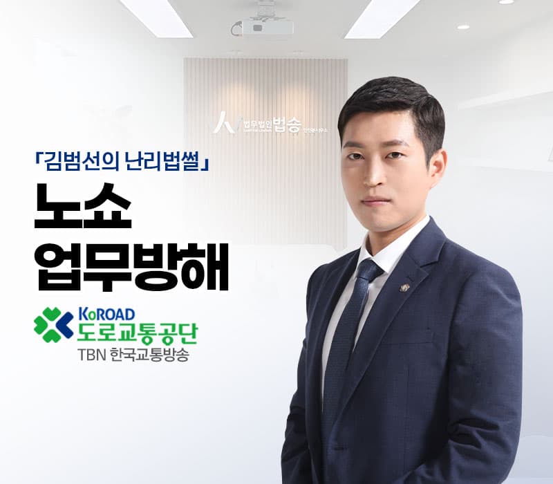 TBN라디오 ‘김범선의 난리법썰’ - 노쇼 업무방해 [김범선변호사]